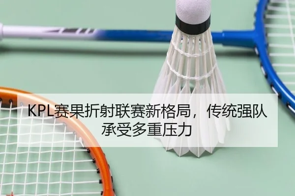 KPL赛果折射联赛新格局，传统强队承受多重压力